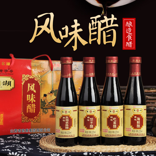 包邮东湖山西老陈醋醋礼盒醋瓶装