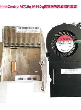 联想M710qM910xBAZA0815B2UTINY4风扇铜管散热片01ef556 01ef553