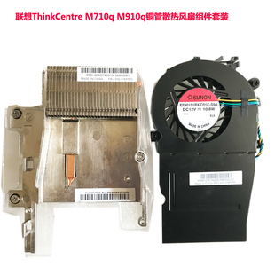 联想M710qM910xBAZA0815B2UTINY4风扇铜管散热片01ef556 01ef553