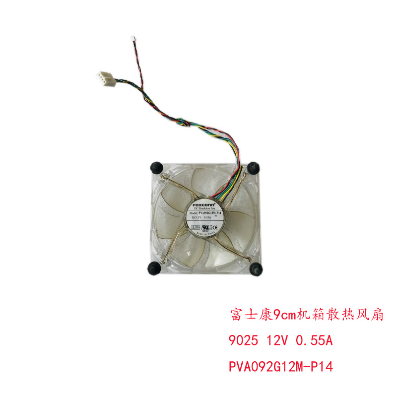 全新富士康9cm机箱散热风扇 9025 12V 0.55A PVA092G12M-P14