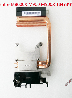 联想全新ThinkCentrem8600x  M900 M900X TINY3铜管散热片01ef331