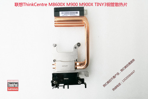 联想全新ThinkCentrem8600x  M900 M900X TINY3铜管散热片01ef331