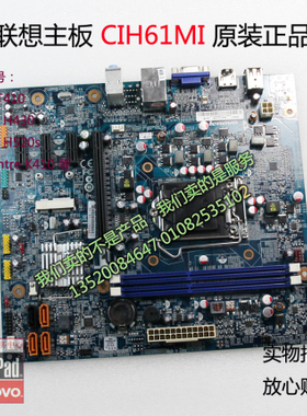 联想主板 家悦H520S/ K410/H430/Erazer T410 CIH61MI 1155主板