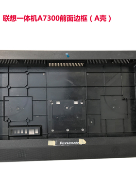 联想A7300启天8150 M800Z B320 B325一体机前壳后壳滑盖压条