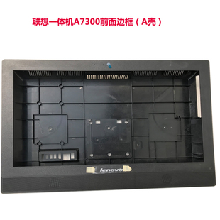 B325一体机前壳后壳滑盖压条 B320 联想A7300启天8150 M800Z