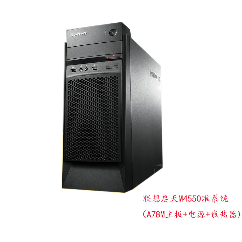 联想启天M4650准系统 机箱主板套餐 带主板电源散热器 A78M主板
