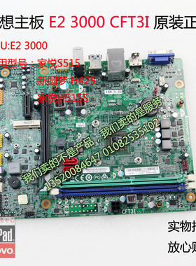 联想主板家悦s515/ D305/H425/D5005 CFT3I H515 E2 3000主板