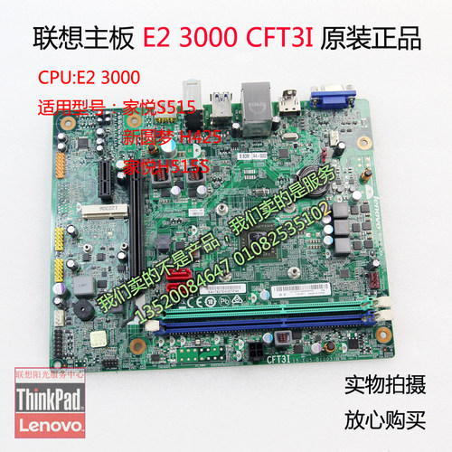 联想主板家悦s515/ D305/H425/D5005 CFT3I H515 E2 3000主板