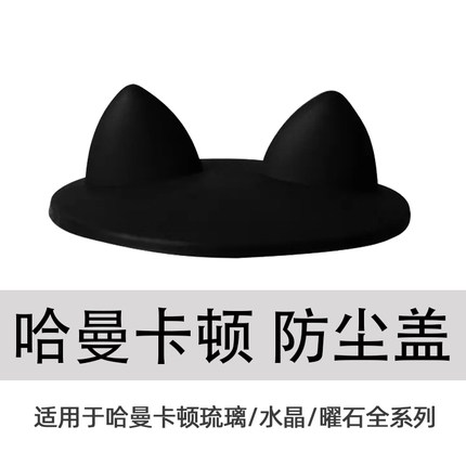 适用于哈曼卡顿琉璃3/4/5代音响专用猫耳朵防尘罩琥珀水晶防尘盖