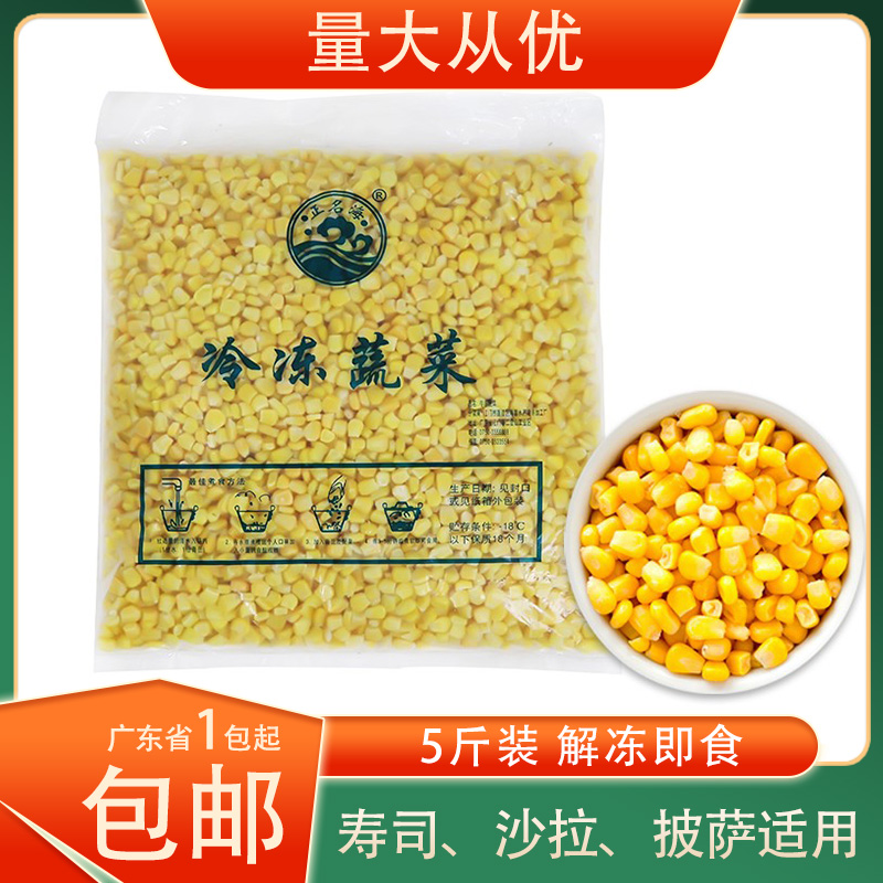 即食冷冻蔬菜甜玉米粒沙拉食材