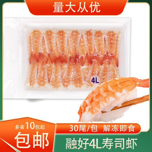 融好4L寿司虾30尾/包十包包邮