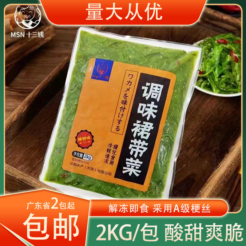 冷冻十三姨调味裙带菜味付海草海带丝梗丝2kg/包即食寿司小吃摆摊