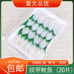 冷冻日式纹甲鱿鱼卷花枝卷墨鱼卷刺身鱿鱼卷20片/包即食寿司鱼生
