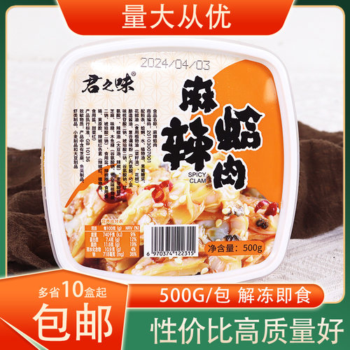 冷冻君之味麻辣蛤肉麻辣花蛤花甲肉蛤蜊肉蚬子肉500g/盒即食小吃