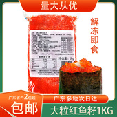 冷冻华昌大粒红蟹籽红鱼籽飞鱼籽1kg 包解冻即食寿司沙拉云吞原料