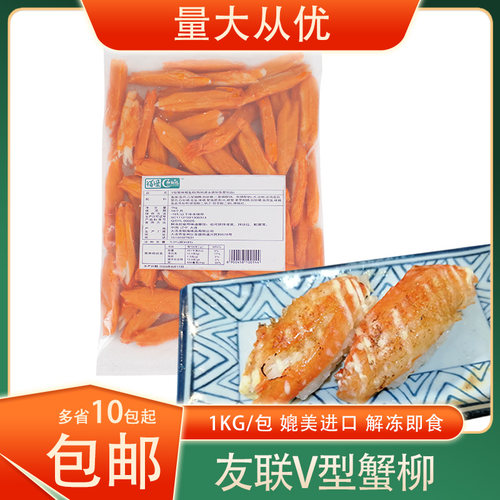 友联V型蟹柳1kg/包解冻即食