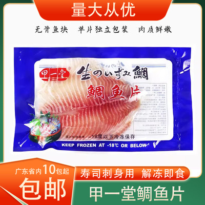 冷冻甲一堂立鱼柳鲷鱼片罗非鱼片生鱼片即食寿司刺身烧烤商用