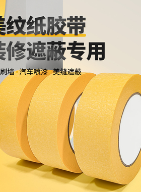 黄色高粘纸胶带美术生专用美文纸胶带美缝纸胶带批发美纹纸纸胶带
