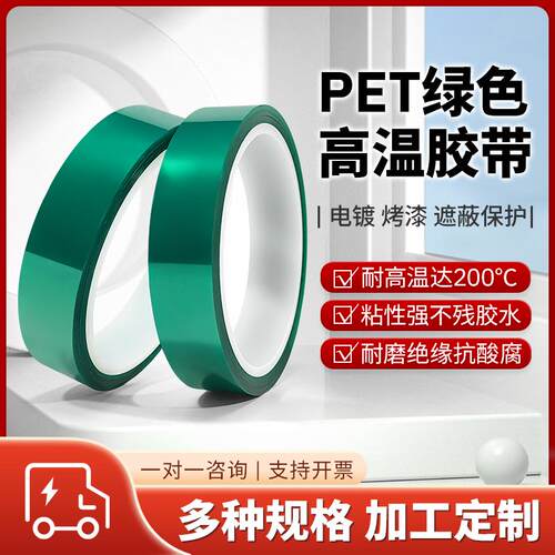 PET绿色耐高温胶带PCB无痕电镀保护膜 喷涂烤漆遮蔽耐酸碱硅胶带