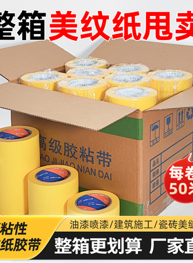 黄色美纹纸胶带整箱批发墙面无痕遮蔽喷漆美缝美纹纸高粘度一整箱