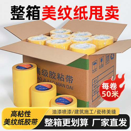 黄色美纹纸胶带整箱批发
