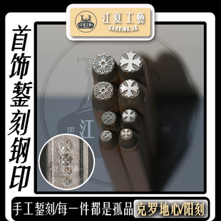 钢印字模具克罗地心錾刻打金工具吉言手镯戒指图案定制DIY银首饰