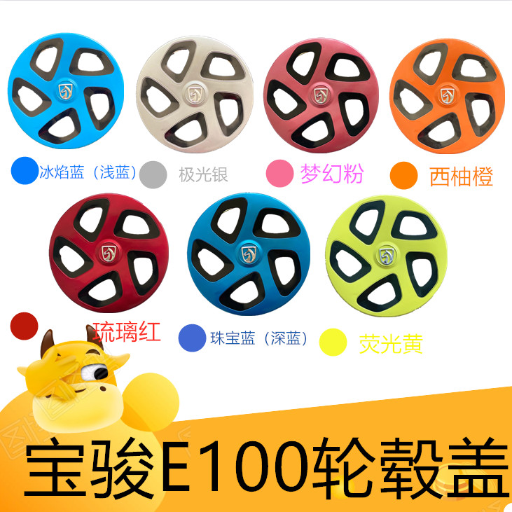 适用宝骏新能源E100/E200轮毂盖电动车轮毂装饰罩轮胎保护帽12寸