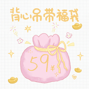 万有引力博物馆 超值自选背心吊带 59元