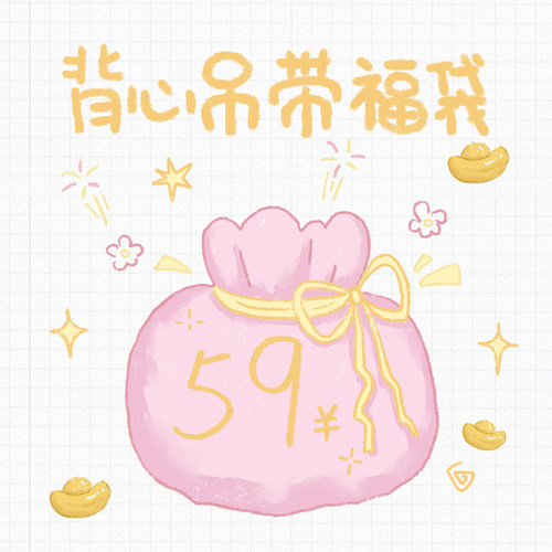 万有引力博物馆 59元超值自选背心吊带