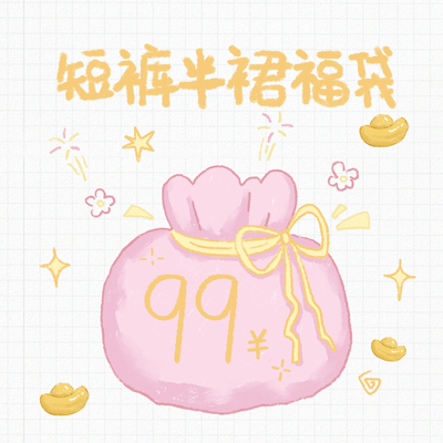 万有引力博物馆 99元超值自选短裤半裙