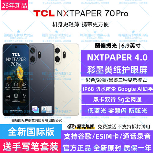 暑期特价/护眼手机TCL Nxtpaper70Pro圆偏类纸/通话录音/官方质保