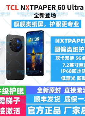 5G护眼手机TCL Nxtpaper60Ultra圆偏类纸屏/免梯子激活/保一年