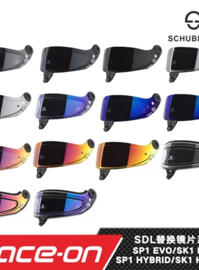 2026 SCHUBERTH SDL VISOR SP1/SK1 EVO/HYBRID赛车头盔替换镜片