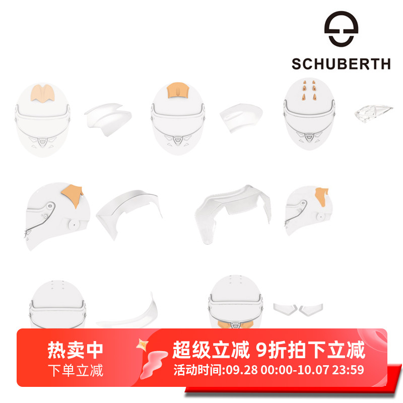 SCHUBERTH赛车头盔扰流板系列
