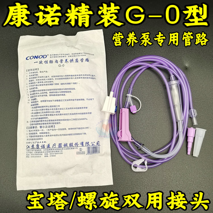 康诺肠内营养供应管路G-0鼻饲机营养液喂食泵输液泵流食输注泵管