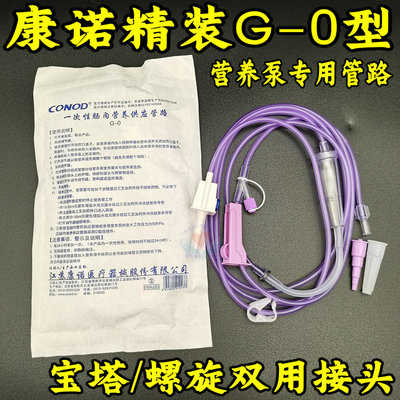 康诺肠内营养供应管路G-0鼻饲机营养液喂食泵输液泵流食输注泵管