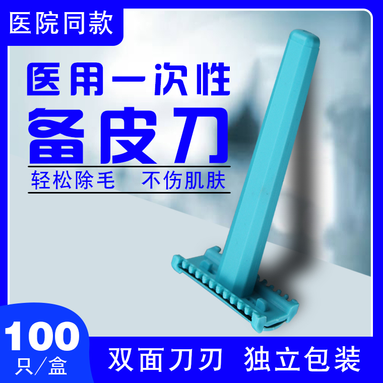 医用备皮刀一次性手术产妇孕妇美容院脱毛器防刮伤男女私密刮毛刀