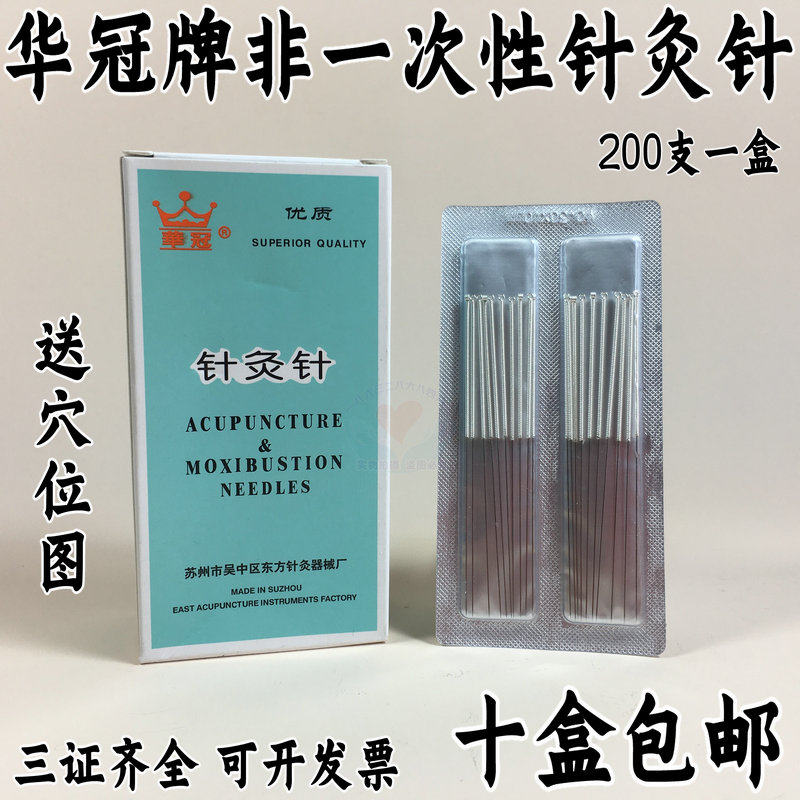 华冠针灸针200支装环柄毫针中医针灸非银针平炳重复非一次性钢针