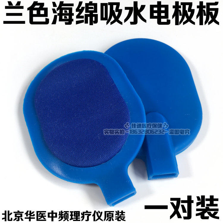 北京华医电脑中频药物离子导入仪原厂药透加热吸水硅胶理疗电极片