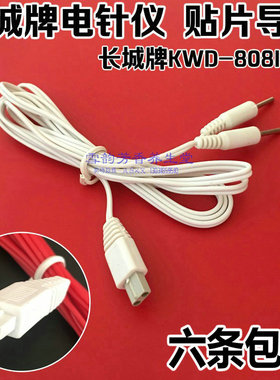 长城KWD808I脉冲电针仪导线/长城柱式导线输出线理疗仪专用贴片线
