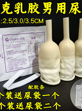 冠克绑扎乳胶男用尿套接尿器失禁截瘫卧床老人集尿器25/30/35mm