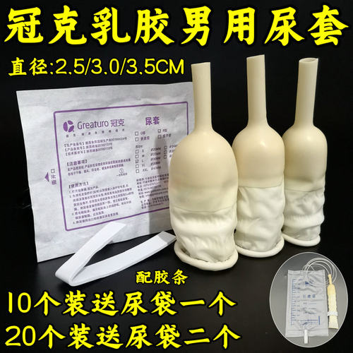 冠克绑扎截瘫25/3035mm接尿器
