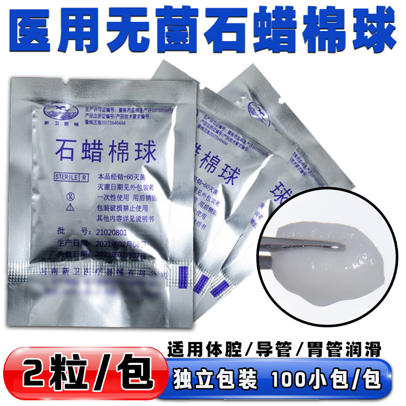 医用石蜡油棉球石蜡棉球  石蜡润滑棉球2个一包 超大油量 100包