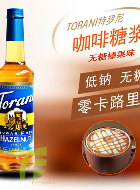 代购美国原装进口TORANI特罗尼特朗尼风味优质果露木糖醇咖啡糖浆