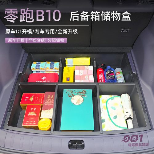 适用于零跑B10后备箱储物盒收纳箱多功能置物防水改装填平床车