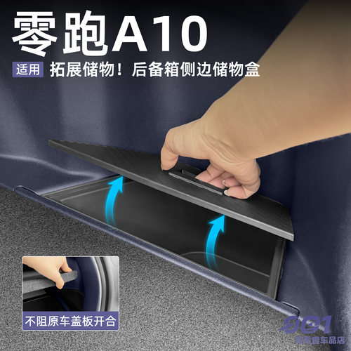 零跑A10后备箱储物盒侧盒尾箱收纳置物箱后排储物盒车内装饰用品