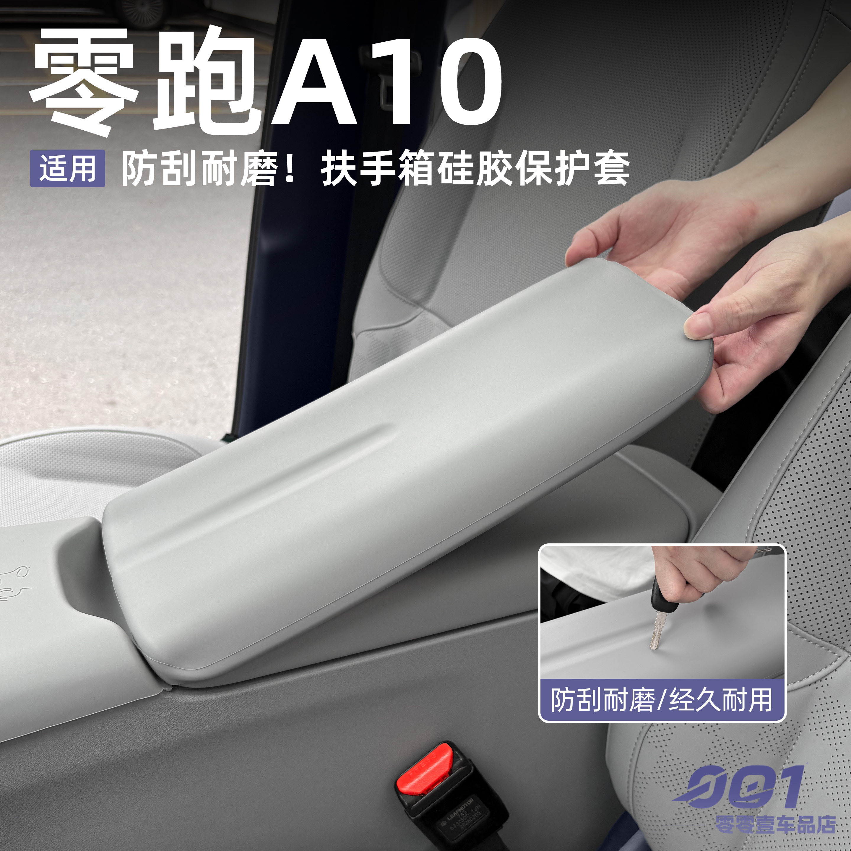 零跑A10扶手箱保护套防刮花硅胶套耐磨保护垫汽车内饰用品配件图片