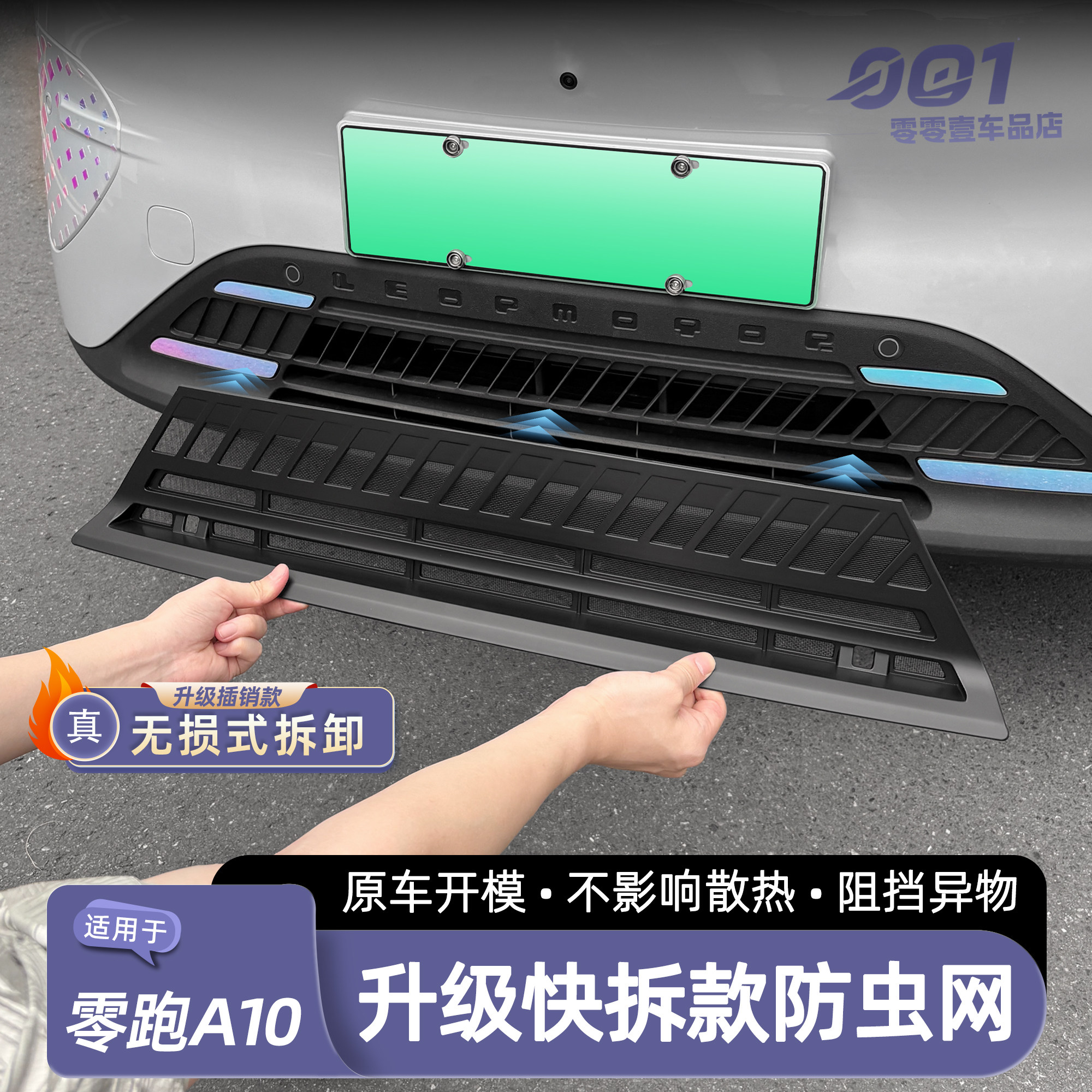 零跑A10防虫网前机盖进风口防尘网可拆卸防虫尘汽车用品配件改装图片