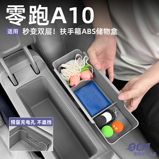 零跑A10扶手箱储物盒中控扶手箱收纳储物盒汽车内饰改装配件用品