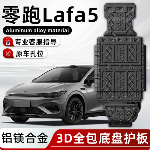 零跑lafa5底盘护板lafa5专用发动机电池下3D护板防护改装专用配件